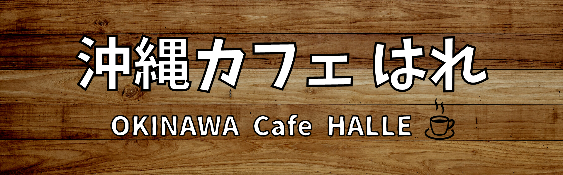 沖縄カフェ はれ